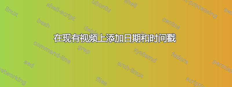 在现有视频上添加日期和时间戳