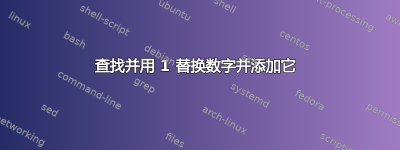 查找并用 1 替换数字并添加它 