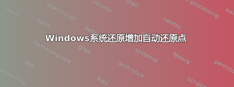 Windows系统还原增加自动还原点