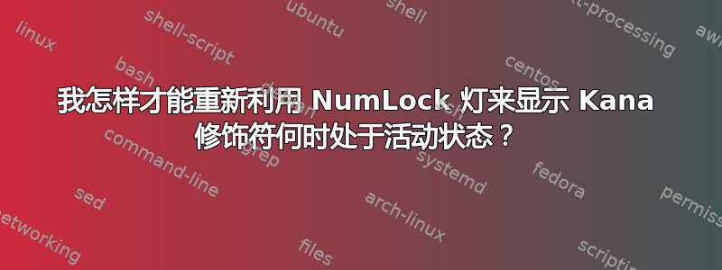 我怎样才能重新利用 NumLock 灯来显示 Kana 修饰符何时处于活动状态？