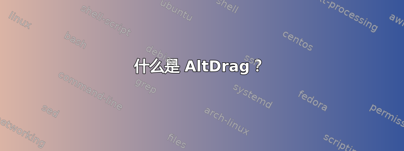 什么是 AltDrag？