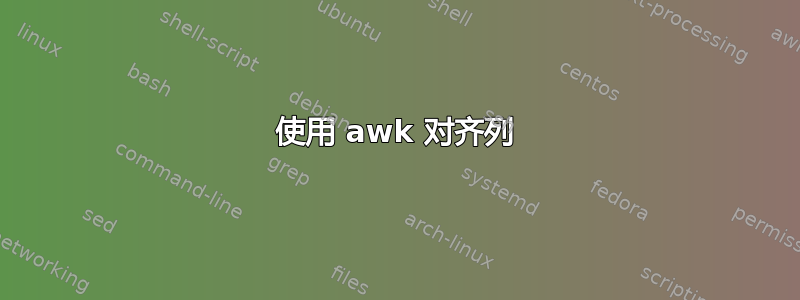 使用 awk 对齐列