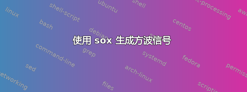 使用 sox 生成方波信号