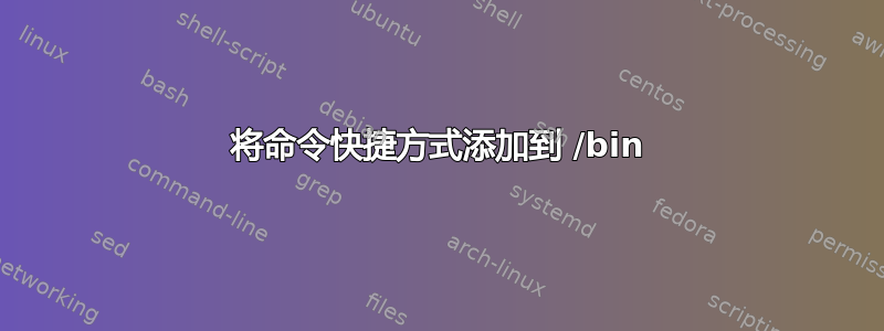 将命令快捷方式添加到 /bin