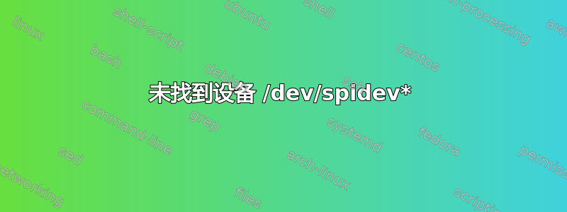 未找到设备 /dev/spidev*