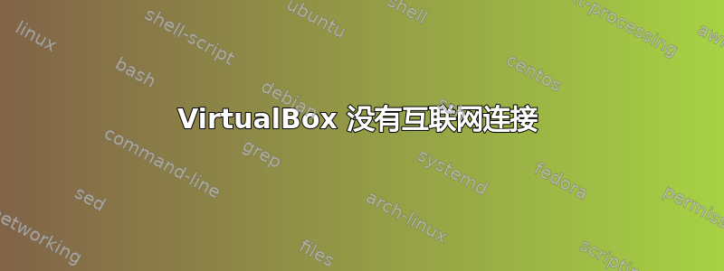 VirtualBox 没有互联网连接