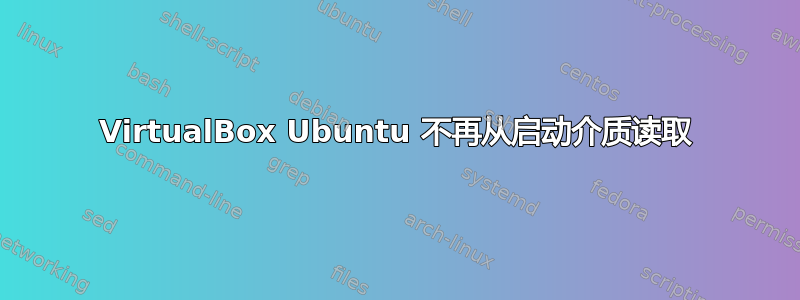 VirtualBox Ubuntu 不再从启动介质读取