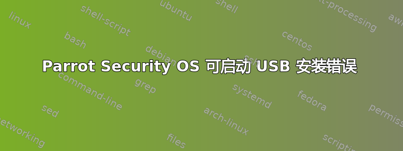 Parrot Security OS 可启动 USB 安装错误