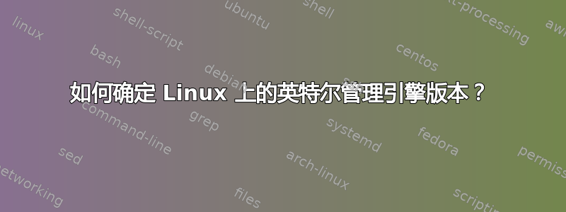 如何确定 Linux 上的英特尔管理引擎版本？