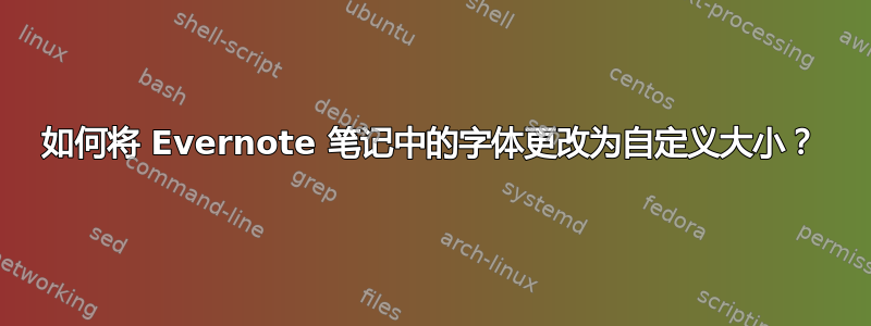 如何将 Evernote 笔记中的字体更改为自定义大小？