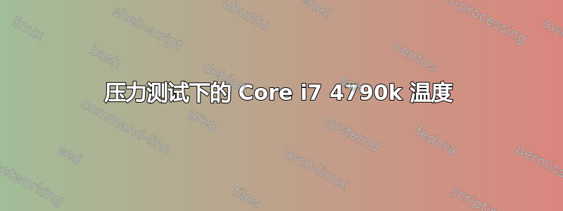 压力测试下的 Core i7 4790k 温度