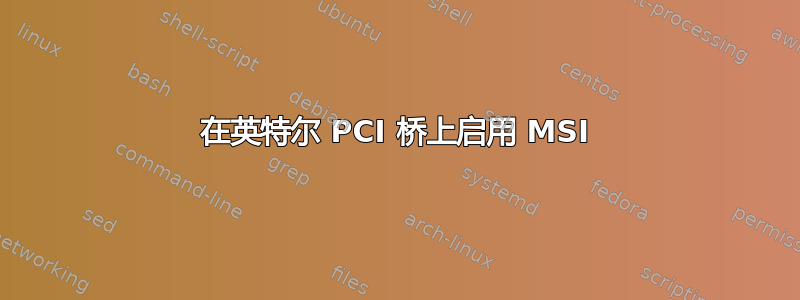 在英特尔 PCI 桥上启用 MSI