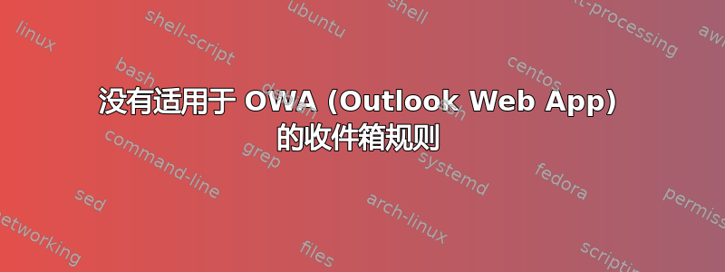 没有适用于 OWA (Outlook Web App) 的收件箱规则