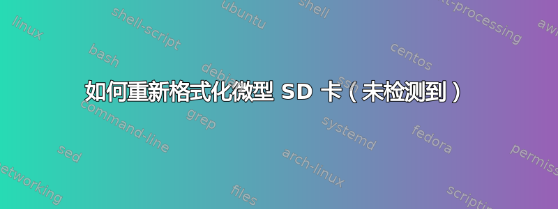 如何重新格式化微型 SD 卡（未检测到）