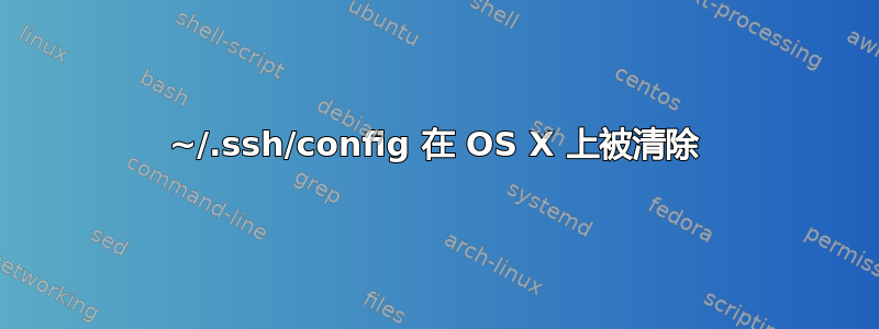 ~/.ssh/config 在 OS X 上被清除