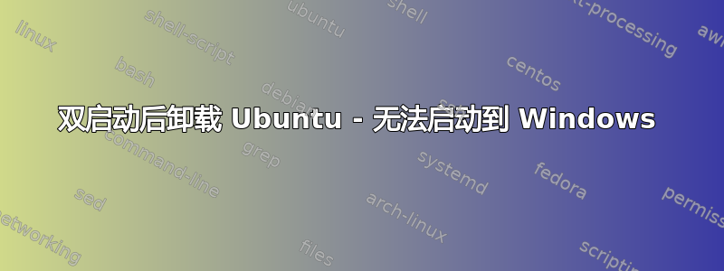 双启动后卸载 Ubuntu - 无法启动到 Windows