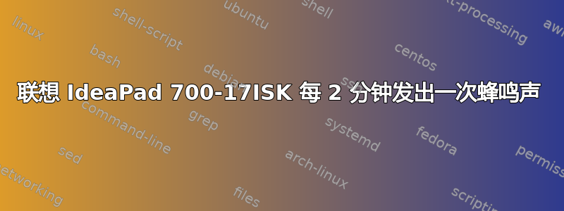 联想 IdeaPad 700-17ISK 每 2 分钟发出一次蜂鸣声