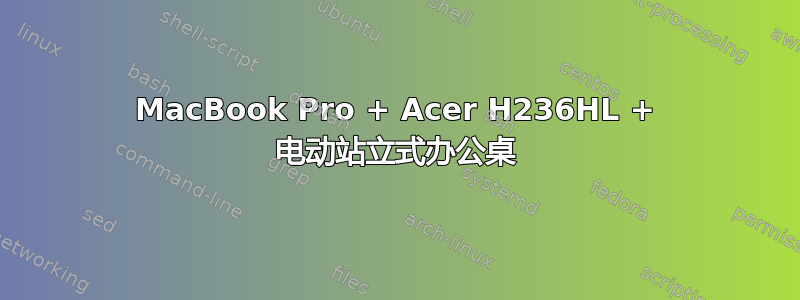 MacBook Pro + Acer H236HL + 电动站立式办公桌