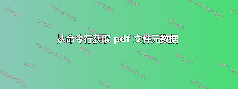 从命令行获取 pdf 文件元数据