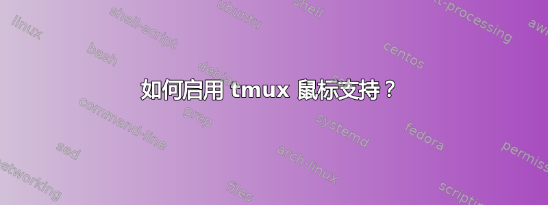 如何启用 tmux 鼠标支持？