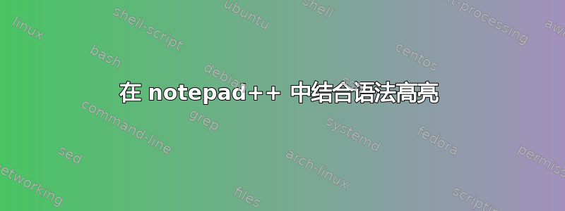 在 notepad++ 中结合语法高亮