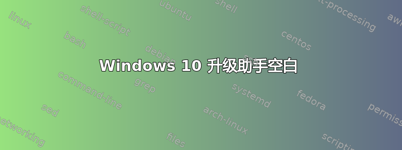 Windows 10 升级助手空白