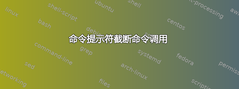 命令提示符截断命令调用