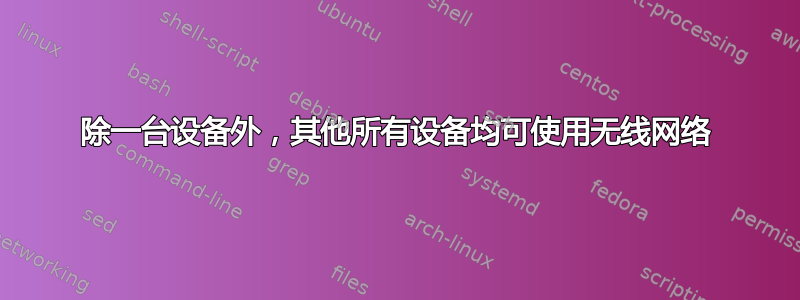 除一台设备外，其他所有设备均可使用无线网络