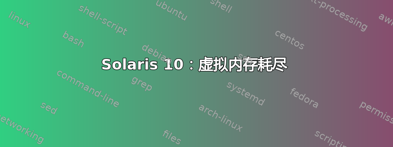 Solaris 10：虚拟内存耗尽