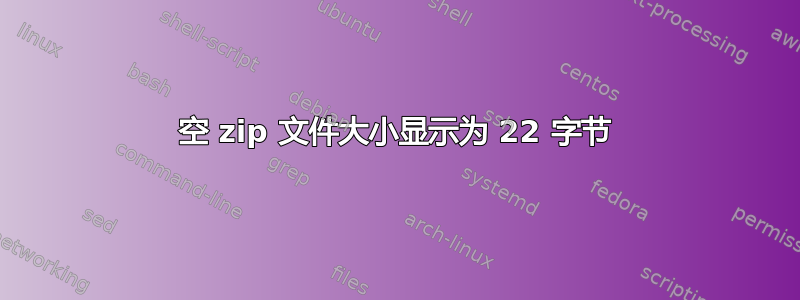 空 zip 文件大小显示为 22 字节