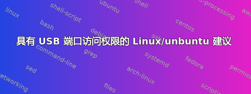 具有 USB 端口访问权限的 Linux/unbuntu 建议