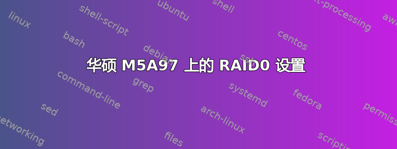 华硕 M5A97 上的 RAID0 设置