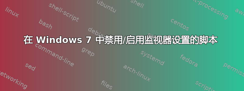 在 Windows 7 中禁用/启用监视器设置的脚本