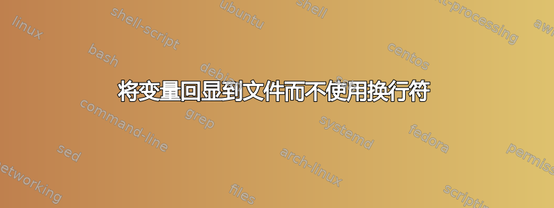 将变量回显到文件而不使用换行符