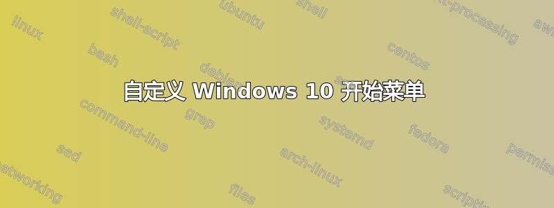 自定义 Windows 10 开始菜单