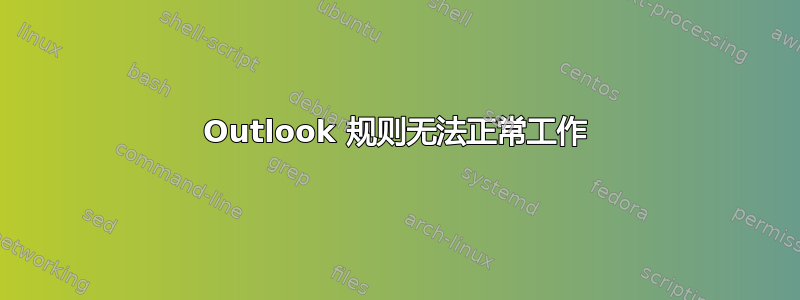 Outlook 规则无法正常工作