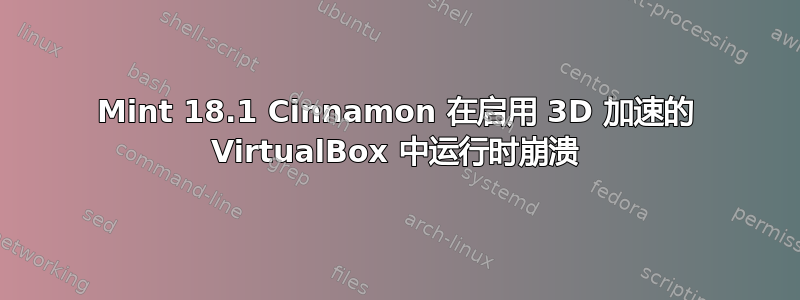 Mint 18.1 Cinnamon 在启用 3D 加速的 VirtualBox 中运行时崩溃