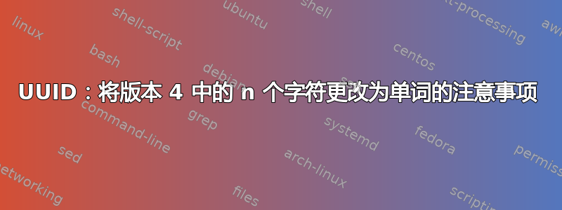 UUID：将版本 4 中的 n 个字符更改为单词的注意事项