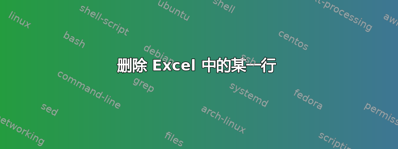 删除 Excel 中的某一行