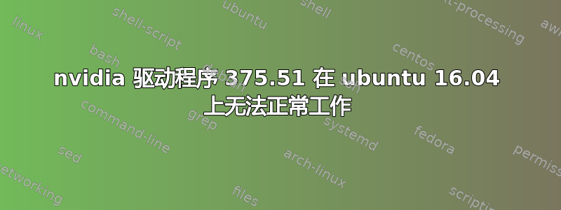 nvidia 驱动程序 375.51 在 ubuntu 16.04 上无法正常工作