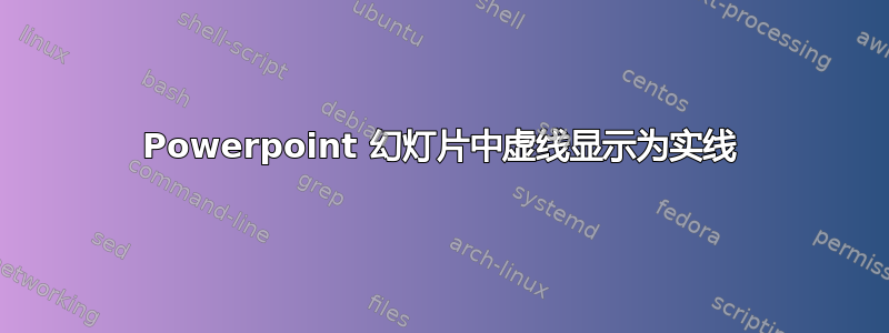 Powerpoint 幻灯片中虚线显示为实线