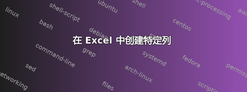 在 Excel 中创建特定列