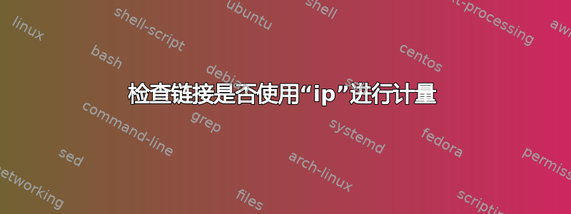 检查链接是否使用“ip”进行计量