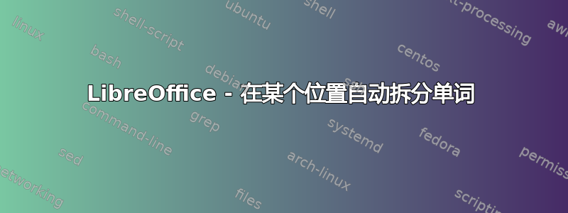 LibreOffice - 在某个位置自动拆分单词