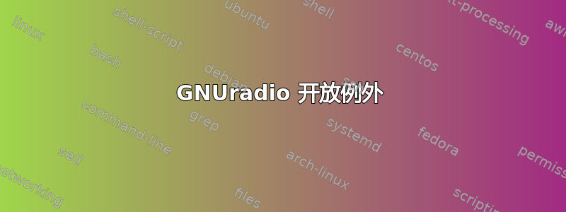 GNUradio 开放例外