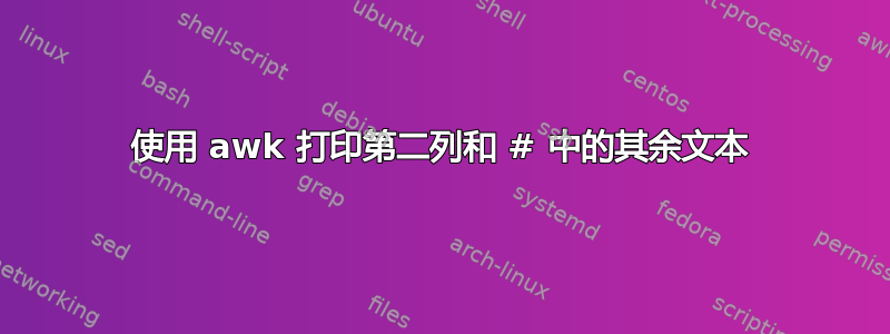 使用 awk 打印第二列和 # 中的其余文本