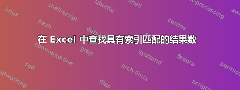 在 Excel 中查找具有索引匹配的结果数 