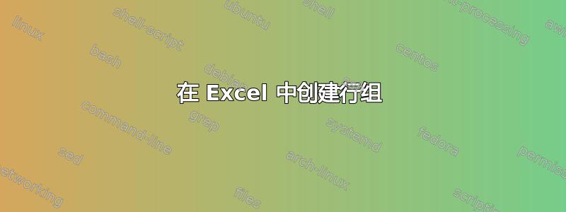 在 Excel 中创建行组