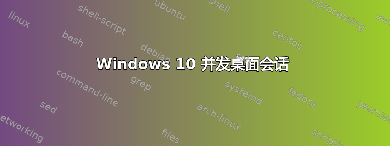 Windows 10 并发桌面会话