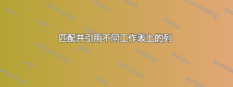 匹配并引用不同工作表上的列